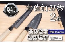 日本三大刃物 土佐打ち刃物 2本 セット 出刃包丁 （青紙2号）16.5cm 柳刃包丁 （白紙2号）24cm | 岡田刃物製作所 高級 青紙 白紙 白鋼 2号 料理包丁 プロ 職人 包丁 庖丁 キッチン ナイフ 日用品 高知県 須崎市 OKD019