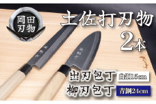 日本三大刃物 土佐打ち刃物 2本 セット 出刃包丁 （白紙2号）15cm 柳刃包丁 （青紙2号）24cm | 岡田刃物製作所 高級 青紙 白紙 白鋼 2号 料理包丁 プロ 職人 包丁 庖丁 キッチン ナイフ 日用品 高知県 須崎市 OKD021
