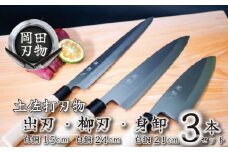 日本三大刃物 土佐打ち刃物 3本 セット 出刃包丁 15cm 柳刃包丁 24cm 身卸包丁 21cm | 岡田刃物製作所 高級 白紙 2号 白鋼 料理包丁 プロ 職人 包丁 庖丁 キッチン ナイフ 日用品 高知県 須崎市 OKD022