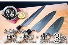 日本三大刃物 土佐打ち刃物 3本 セット 出刃包丁 15cm 柳刃包丁 21cm 身卸包丁 21cm | 岡田刃物製作所 高級 白紙 2号 白鋼 料理包丁 プロ 職人 包丁 庖丁 キッチン ナイフ 日用品 高知県 須崎市 OKD024