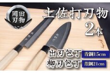 日本三大刃物 土佐打ち刃物 2本 セット 出刃包丁 （青紙2号）15cm 柳刃包丁 （青紙2号）21cm | 岡田刃物製作所 高級 青紙 2号 料理包丁 プロ 職人 包丁 庖丁 キッチン ナイフ 日用品 高知県 須崎市 OKD027