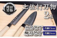 日本三大刃物 土佐打ち刃物 2本 セット 出刃包丁 （青紙2号）15cm 柳刃包丁 （青紙2号）24cm | 岡田刃物製作所 高級 青紙 2号 料理包丁 プロ 職人 包丁 庖丁 キッチン ナイフ 日用品 高知県 須崎市 OKD028