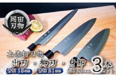 日本三大刃物 土佐打ち刃物 3本 セット 出刃包丁 （青紙2号） 15cm 柳刃包丁 （青紙2号） 21cm 身卸包丁 （白紙2号） 21cm | 岡田刃物製作所 高級 青紙 青鋼 白紙 白鋼 2号 料理包丁 プロ 職人 包丁 庖丁 キッチン ナイフ 日用品 高知県 須崎市 OKD029