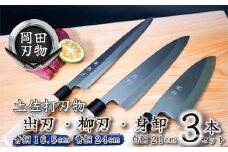日本三大刃物 土佐打ち刃物 3本 セット 出刃包丁 （青紙2号） 16.5cm 柳刃包丁 （青紙2号） 24cm 身卸包丁 （白紙2号） 21cm | 岡田刃物製作所 高級 青紙 青鋼 白紙 白鋼 2号 料理包丁 プロ 職人 包丁 庖丁 キッチン ナイフ 日用品 高知県 須崎市 OKD030
