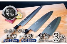 日本三大刃物 土佐打ち刃物 3本 セット 出刃包丁 （青紙2号） 15cm 柳刃包丁 （青紙2号） 24cm 身卸包丁 （白紙2号） 21cm | 岡田刃物製作所 高級 青紙 青鋼 白紙 白鋼 2号 料理包丁 プロ 職人 包丁 庖丁 キッチン ナイフ 日用品 高知県 須崎市 OKD032