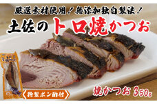 焼きかつお 350g (特製ポン酢付き) トロ 鰹 かつお 食品添加物 不使用 須崎 高知 NS002