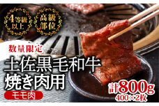 土佐 黒毛 和牛 焼肉用 800g （ 400g × 2パック ） | 特撰 モモ肉 最上位等級 A4 A5 最高ランク 贅沢 焼き肉 やきにく 小分け 冷凍 国産 ブランド 和牛 牛肉 大人気 ギフト リピート リピーター おすすめ ランキング おいしい 限定 高評価 BBQ バーベキュー キャンプ アウトドア 高知県 須崎 TM005