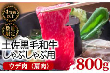 土佐 黒毛 和牛 しゃぶしゃぶ用 800g （ 400g × 2パック ） | 特撰 ウデ肉 肩肉 最上位等級 A4 A5 最高ランク 贅沢 しゃぶしゃぶ　鍋 スライス 焼肉用 小分け 冷凍 国産 牛肉 高知県 須崎 TM006