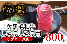 土佐 黒毛 和牛 しゃぶしゃぶ用 800g | 特撰 リブロース肉 最上位等級 A4 A5 最高ランク 贅沢 しゃぶしゃぶ 鍋 スライス 焼肉用 小分け 冷凍 国産 牛肉 高知県 須崎 TM015