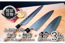 日本三大刃物 土佐打ち刃物 3本 セット 出刃包丁 16.5cm 柳刃包丁 21cm 身卸包丁 21cm | 岡田刃物製作所 高級 白紙 2号 白鋼 料理包丁 プロ 職人 包丁 庖丁 キッチン ナイフ 日用品 高知県 須崎市 OKD033