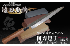 【 土佐打刃物 】 柳刃包丁 21cm 砥石 4種 セット 迫田刃物 鍛冶職人 日本三大刃物 白紙2号 包丁 キッチン 用品  高知県 須崎市