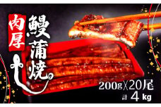 うなぎ 蒲焼 肉厚 鰻 4kg ( 200g×20尾 セット ) ふっくら 香ばしい 頭付き 鰻 手焼き 蒲焼 タレ付き ふっくら 香ばしい うなぎ蒲焼き 鰻蒲焼 台湾産 養殖鰻 養殖うなぎ 冷凍 惣菜 真空パック 温めるだけ 簡単調理 高知県 須崎市 ME0181