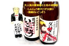 焼酎「須崎のいごっそう」「ダバダ火振」2本セット TH0151