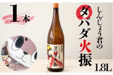 栗焼酎 ダバダ火振 1.8ml 1本 しんじょう君ラベル 焼酎 地酒 ギフト ダバダ 栗 しんじょう君 酒  贈答 限定 セット お歳暮 TH0171