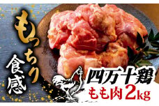 銘柄鶏 四万十鶏 もも肉 2kg | 切身 カットでかんたん時短セット カット済み 鳥肉 とりにく 鶏もも 冷蔵 国産 ブランド 唐揚げ 煮物 鍋 チキン 南蛮 高知県 須崎市 TM018_x