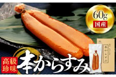 本からすみ ［ 高級珍味 ］ 60g 以上 宮進商店謹製 国産 高級 珍味 唐墨 魚卵 鰡 ボラ 日本酒 肴 無添加 産地直送 高知県 須崎市 MS0171