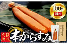 本からすみ  ［ 高級珍味 ］ 100g 以上 冷蔵 宮進商店謹製 国産 原料 使用 カラスミ 唐墨 高級 珍味 酒の肴 つまみ 魚卵 高知 真空 日本酒 うすしお味 ボラ 鯔  贈答 ギフト 贈り物 祝い 記念日 のし 包装 対応可 お歳暮 お年賀 正月 MS0182