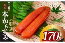 からすみ 170g 【特選】 職人 吉岡 唐墨 高級 珍味 酒の肴 つまみ 魚卵 国産 日本酒  贈答 ギフト 贈り物 祝い 記念日 歳暮 中元 国産 高知県 須崎市 土佐 お歳暮 お年賀 正月 IKY0191