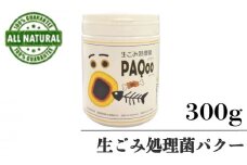 生ごみ 微生物 分解 処理菌 300g 1個 粉末 匂い ハエ コバエ 対策 須崎 高知 UB026