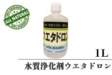 水質浄化剤 1L ウエタドロ  配管 浄化 掃除 分解 UB027