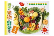 定期便 8回 野菜 おまかせ セット 10 〜 14種 旬 新玉ねぎ そら豆 スナップえんどう 春キャベツ フルーツトマト じゃが芋 みょうが ズッキーニ オクラ コリンキー かぼちゃ すじなし豆 トマト 花ニラ さつま芋 栗 秋豆 ぶしゅかん しょうが キク芋 赤大根 白大根 かぶ カリフラワー 芽キャベツ 白菜 ブロッコリー 葉ニンニク ゆず 須崎 高知 頒布会 HNT3000