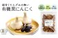 葉にんにく品種の黒ニンニクになります。大きさは小粒ですが、プチトマトのように味が濃縮しており、甘さと旨みが強いのが特徴です。