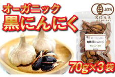 国産 有機 黒にんにく 3袋 210g 個包装 オーガニック 栽培 有機JAS 認定 健康食品 滋養 強壮 EA009