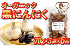 定期便 6回 6ヶ月 国産 有機 黒にんにく 計 1.2kg 以上 18袋 個包装 オーガニック 栽培 JAS認定 健康 6回 EA8000