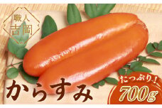 からすみ 700g 【大容量】高級珍味 職人 吉岡 カラスミ 大容量 冷蔵 唐墨 高級 珍味 酒の肴 つまみ 魚卵 高知 国産 日本酒  贈答 ギフト 贈り物 祝い 記念日 歳暮 中元 国産 土佐 お歳暮 お年賀 正月