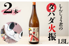 本格 栗焼酎 2本 セット ダバダ火振 しんじょう君 オリジナルラベル 栗焼酎 高知県 須崎市 ご当地 酒 つまみ 米取焼酎 焼酎セット お歳暮 TH0221
