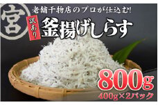 【訳あり】 たっぷり 釜上げ しらす ちりめん じゃこ 400g x 2 パック 合計 800g 栄養 たっぷり おやつ おつまみ ふわふわ 旨味 栄養 丸宮 宮本 商店 高知 須崎 ギフト 贈り物 高知県 須崎市 MMY007