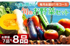 定期便 1年 12回 12ヶ月 旬 野菜 詰め合わせ セット 約 7~8品 やさい 毎月 届く 送料無料 頒布会 （ 小夏 キャベツ ネギ ピーマン オクラ きゅうり かぼちゃ パプリカ ブロッコリー トマト カブ タマネギ じゃがいも びわ ほうれんそう みかん とうもろこし 大根 小松菜 ニンジン 人参 ぽんかん ゆず ） AWA3000_x