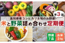 新米 野菜 3回定期便 8月末から順次発送 コシヒカリ 3kg 野菜 7品以上 セット ｜ （ きゅうり なす パプリカ ピーマン れんこん ミックスリーフ たけのこ オクラ かぼちゃ ブロッコリー アスパラガス ニラ  にんじん 人参 トマト 玉ねぎ タマネギ 新鮮 野菜 ベジタブル 旬 米 お米 白米 精米 コシヒカリ 高知 高知県産 高知県 定期便 須崎市 須崎  NPO7000_2x