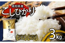 R7年産 新米 こしひかり 3kg 8月下旬から発送 厳選 高知県産 新米 食味鑑定士 産地直送 米 お米 白米 精米 ごはん コシヒカリ ご飯 高知県 須崎市 米 NPO011-3x