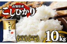 R7年産 新米 こしひかり 10kg 8月下旬から発送 厳選 高知県産 米 食味鑑定士 産地直送 お米 白米 精米 ごはん コシヒカリ ご飯 高知 県 産 須崎 市  米 NPO013-3x