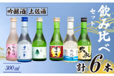 土佐の地酒 日本酒 吟醸酒 飲み比べ 300ml × 6本 セット TH0331-xx