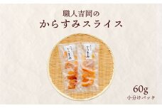 数量限定 からすみ スライス 60g カラスミ 唐墨 高級 珍味 酒の肴 つまみ 魚卵 高知 日本酒 国産 IKY031