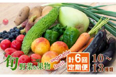 【 定期便 6回 】 野菜 果物 セット 10 から 13 種類 | お楽しみ やさい くだもの フルーツ 果物 セット 旬 春 夏 秋 冬 採れたて 新鮮 農家 直送 詰め合わせ 国産 季節 フレッシュ きゅうり ピーマン なす トマト 大根 白菜 頒布会 高知県 須崎市 ME2000_x