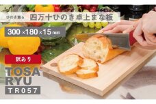 四万十ひのきまな板 卓上 一枚板 300×180×15 | スタンドタイプ 調理器具 抗菌 台所用品 土佐龍 高知県 須崎市 TR057