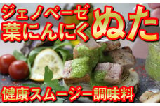 葉 にんにく ぬた 洋風2種 ( ジェノベーゼ 風 かつお に 合う ぬた ) ご当地 万能 調味料 有機 野菜 ニンニク EA029_x