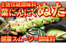 葉 にんにく ぬた 和風2種 ( さっぱり , コク ) ご当地 万能 調味料 有機 野菜 ニンニク EA030_x