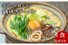 ラーメン 4食 ご当地ラーメン 土鍋なし B級グルメ 名物 鍋焼きラーメン 極上B セット 高知県 須崎市
