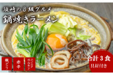 ラーメン 人気 3種 x 各1 セット 土鍋なし おやどり 赤辛 にんにく ホルモン ご当地ラーメン B級グルメ 名物 鍋焼きラーメン 極上C 高知県 須崎市