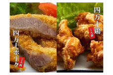 四万十 鶏 唐揚げ 四万十 ポーク とんかつ お惣菜 2人前 × 3 セット 個包装 鶏肉 もも むね 豚肉 ブランド鶏 ブランド豚 肉 豚カツ バーベキュー ソース 付き パック 詰め合わせ 高知県 須崎市 ME040_x