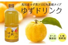 柚子 ドリンク 1L × 1本 果物 果汁  高知県産 ゆず 100% 無添加 甜菜糖 ジュース 飲料 果汁 果汁ジュース 有機 オーガニック かんきつ お歳暮 お中元 母の日 父の日 ギフト 仁淀川 須崎市 EA033