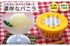 土佐ジロー 濃厚 バニラ アイスクリーム 10個 セット 卵 使用 地鶏 特産品 ミルク 風味 濃厚 アイス アイスクリン カップ スイーツ 高知アイス 贈り物 ギフト 高知県産 須崎市 EA037