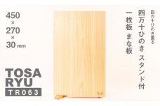 四万十ひのきまな板 一枚板 450×270×30 | スタンドタイプ 調理器具 抗菌 台所用品 土佐龍 高知県 須崎市 TR063
