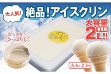 昔ながらの アイスクリーム 業務用 2L アイスクリン 高知アイス ふるさとの味 ご当地アイス あっさり 爽やか アイス バニラ 昔ながらの スイーツ デザート おやつ 高知県 須崎市 ICE039
