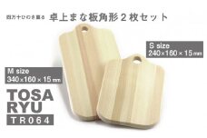 ひのき まな板 卓上 角型 2枚 セット サーフボード 四万十ひのき 調理器具 キッチングッズ 木製 お洒落 檜 ヒノキ 桧 須崎 高知 Sサイズ 240×160×15㎜ Mサイズ 340×160×15㎜  TR064