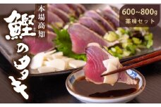 本場高知！！生カツオの藁焼きタタキ 600～800g 鰹 わら焼き 薬味 セット YS007